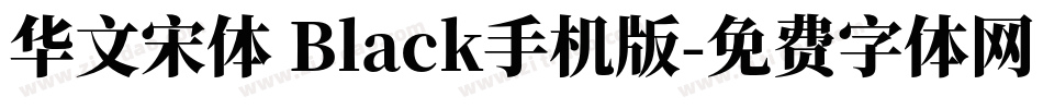 华文宋体 Black手机版字体转换